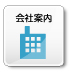 会社案内