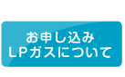 お申し込み LPガスについて