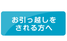 お引越しをされる方へ