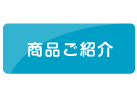 商品ご紹介
