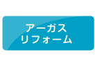 アーガスリフォーム