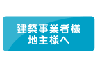建築事務所様・地主様へ