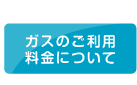 ガスのご利用料金について