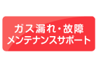 ガス漏れ・故障 メンテナンスサポート